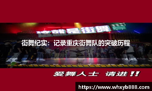 街舞纪实：记录重庆街舞队的突破历程