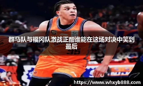 群马队与福冈队激战正酣谁能在这场对决中笑到最后